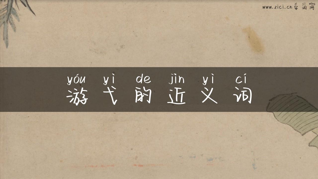 游弋的近义词