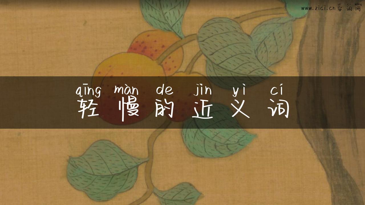 轻慢的近义词