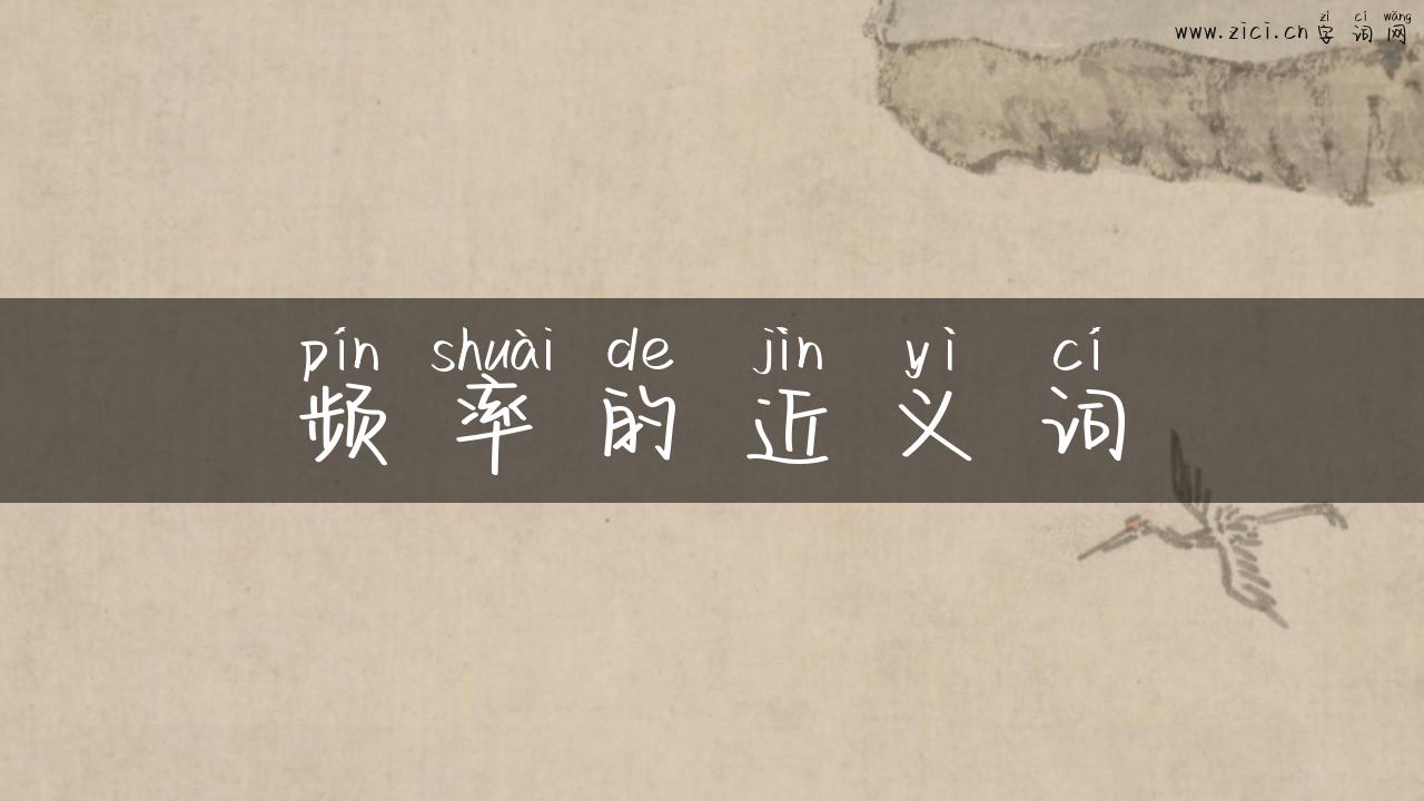 频率的近义词