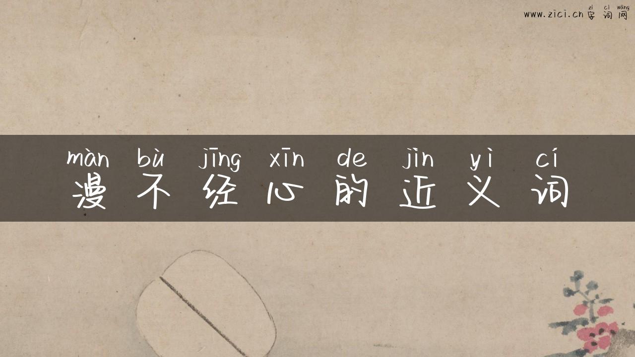 漫不经心的近义词
