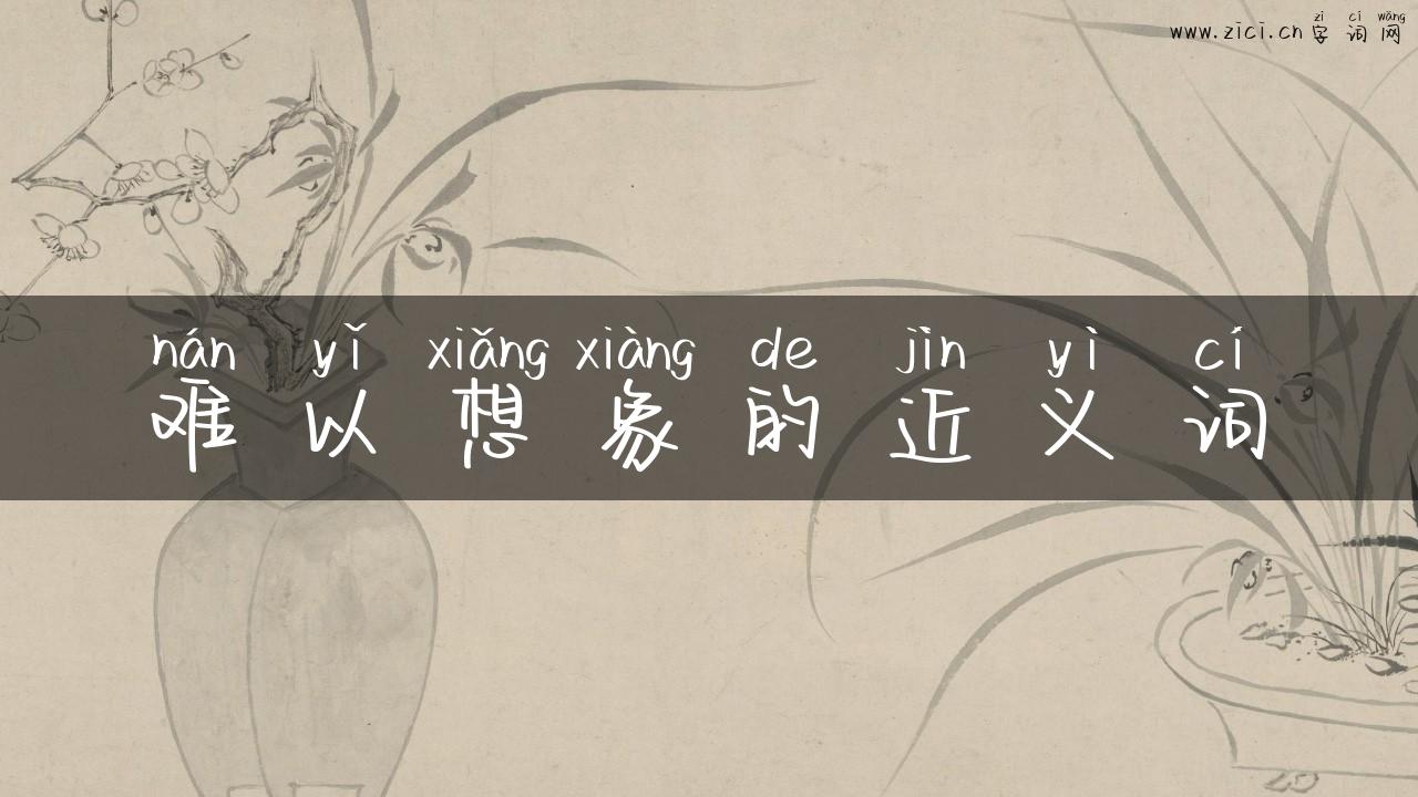 难以想象的近义词