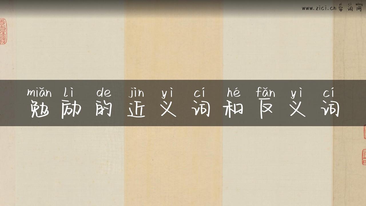 勉励的近义词和反义词