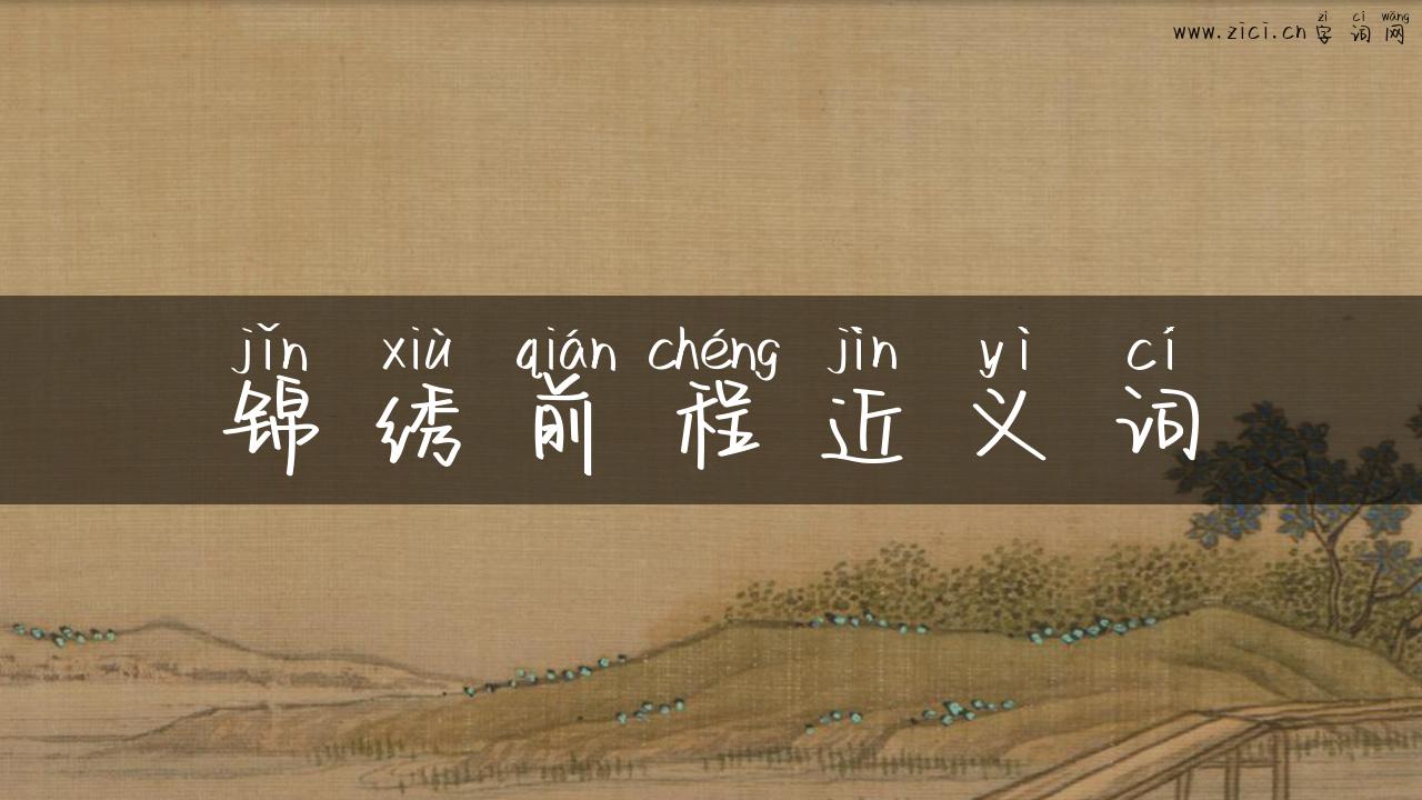 锦绣前程近义词
