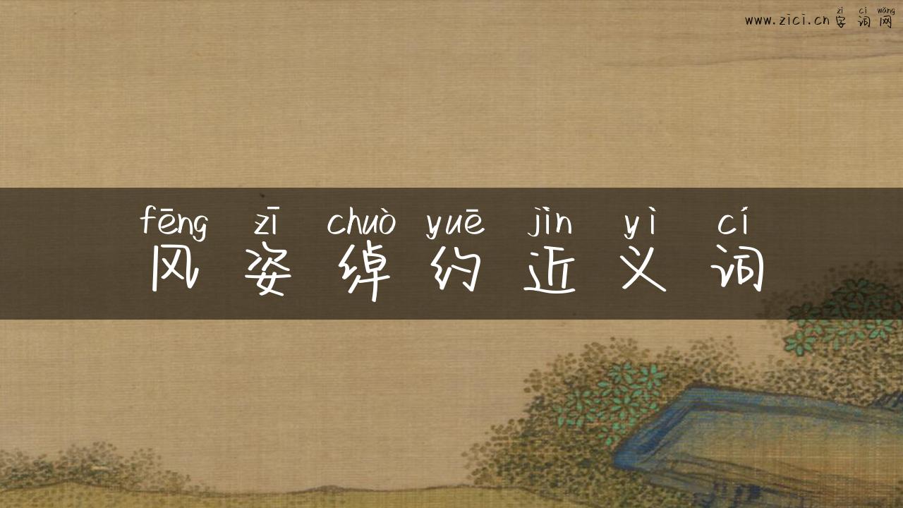 风姿绰约近义词