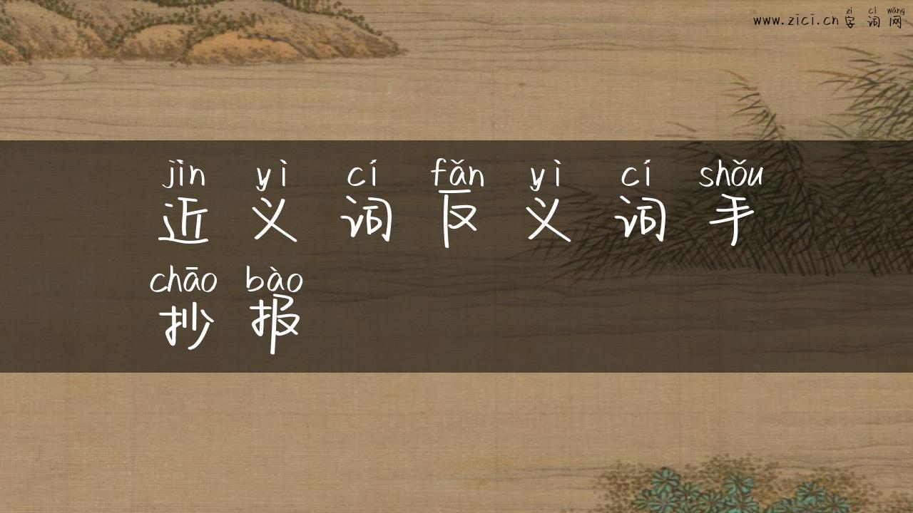 近义词反义词手抄报