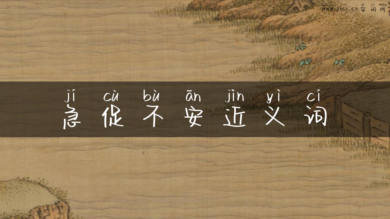 急促不安近义词