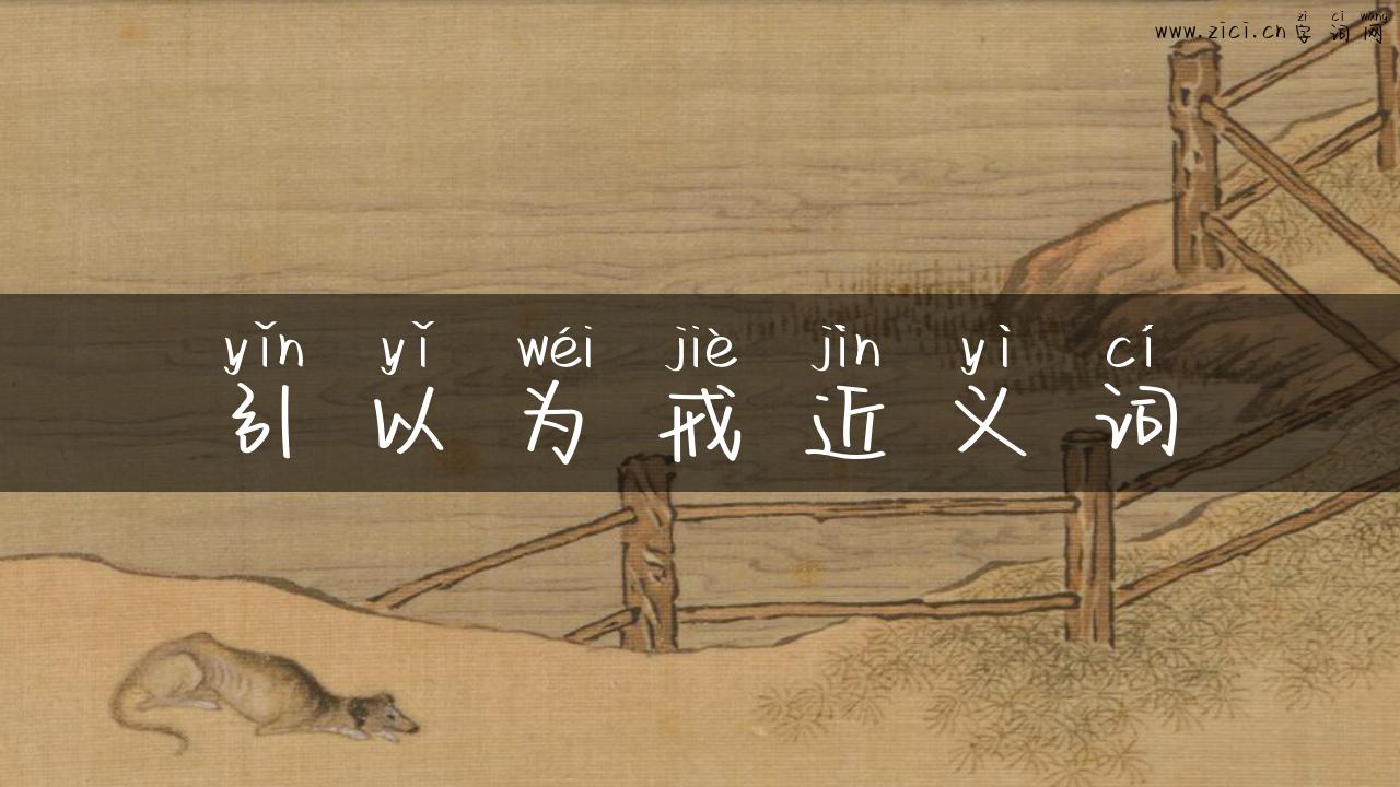 引以为戒近义词