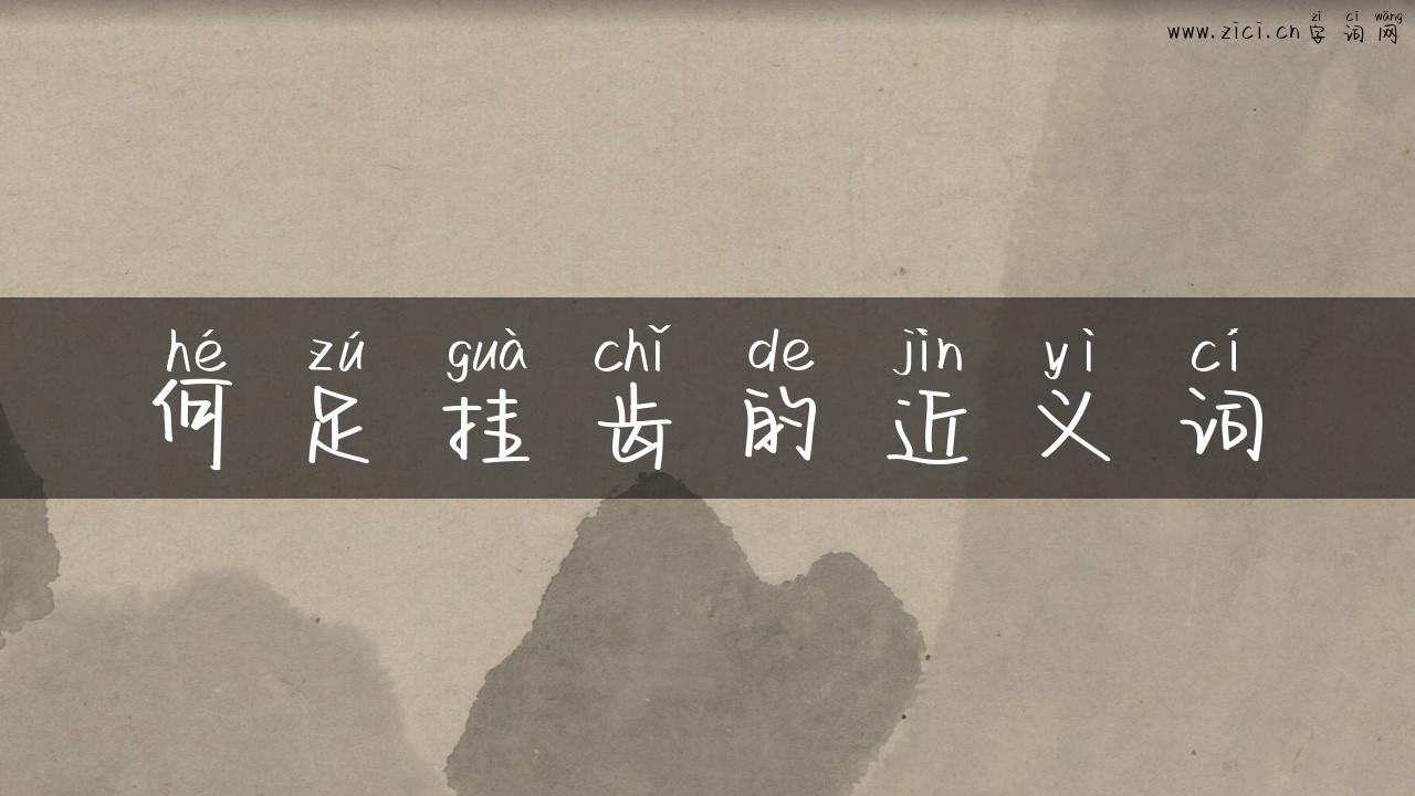 何足挂齿的近义词