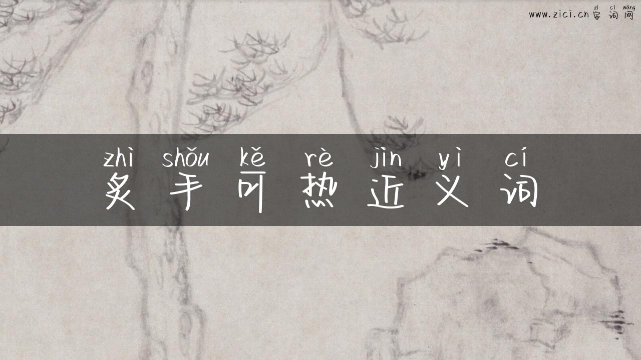 炙手可热近义词
