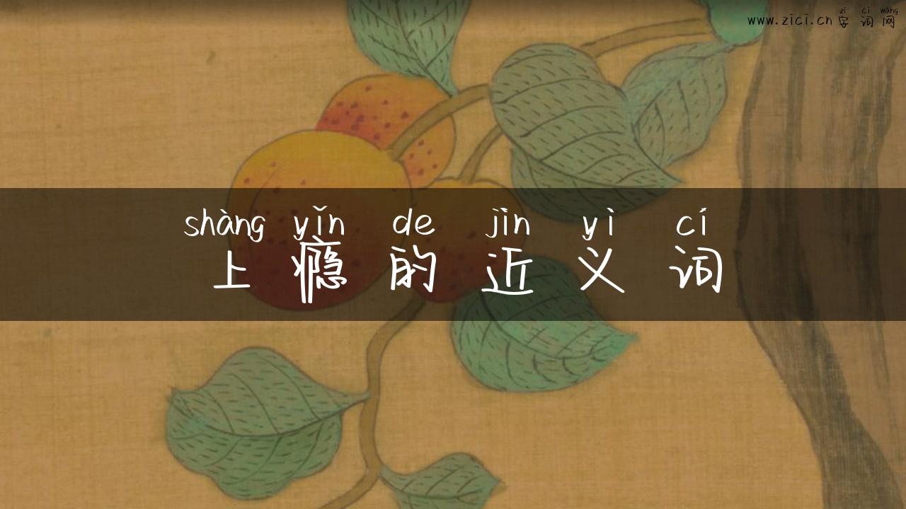 上瘾的近义词