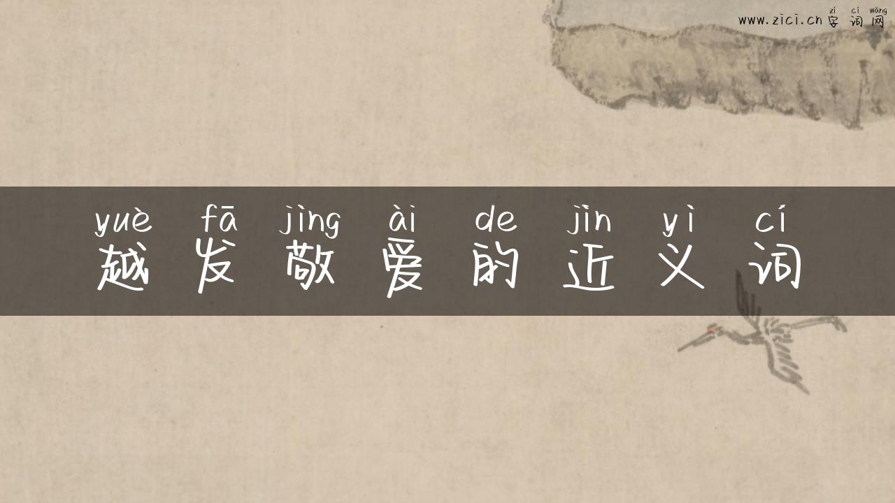 越发敬爱的近义词
