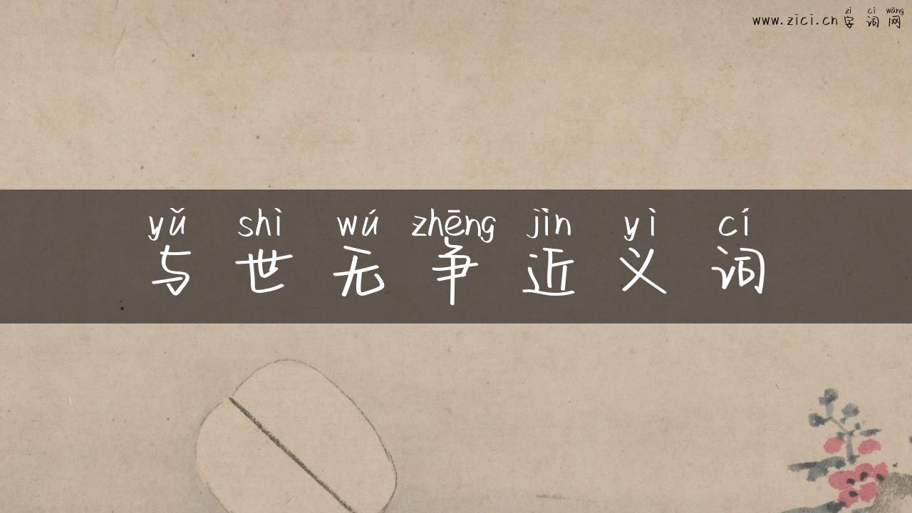 与世无争近义词