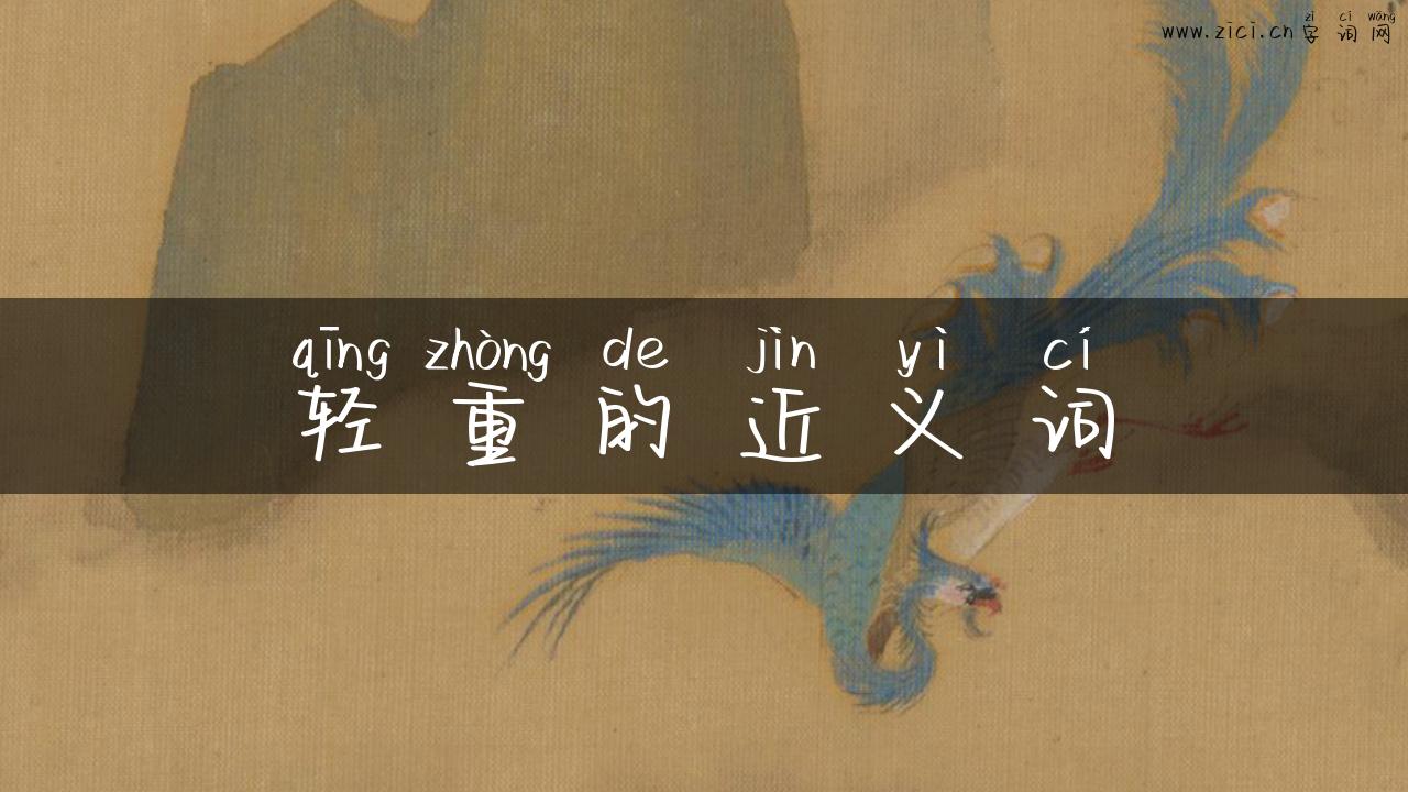 轻重的近义词