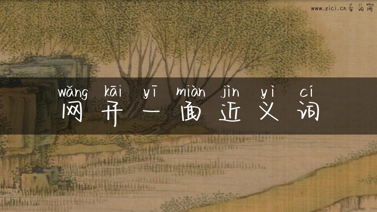 网开一面近义词