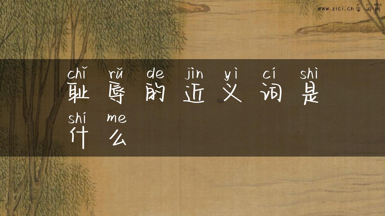 耻辱的近义词是什么