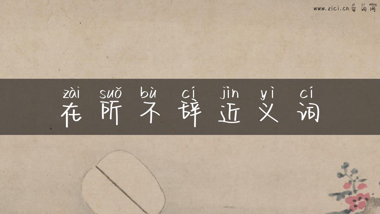 在所不辞近义词
