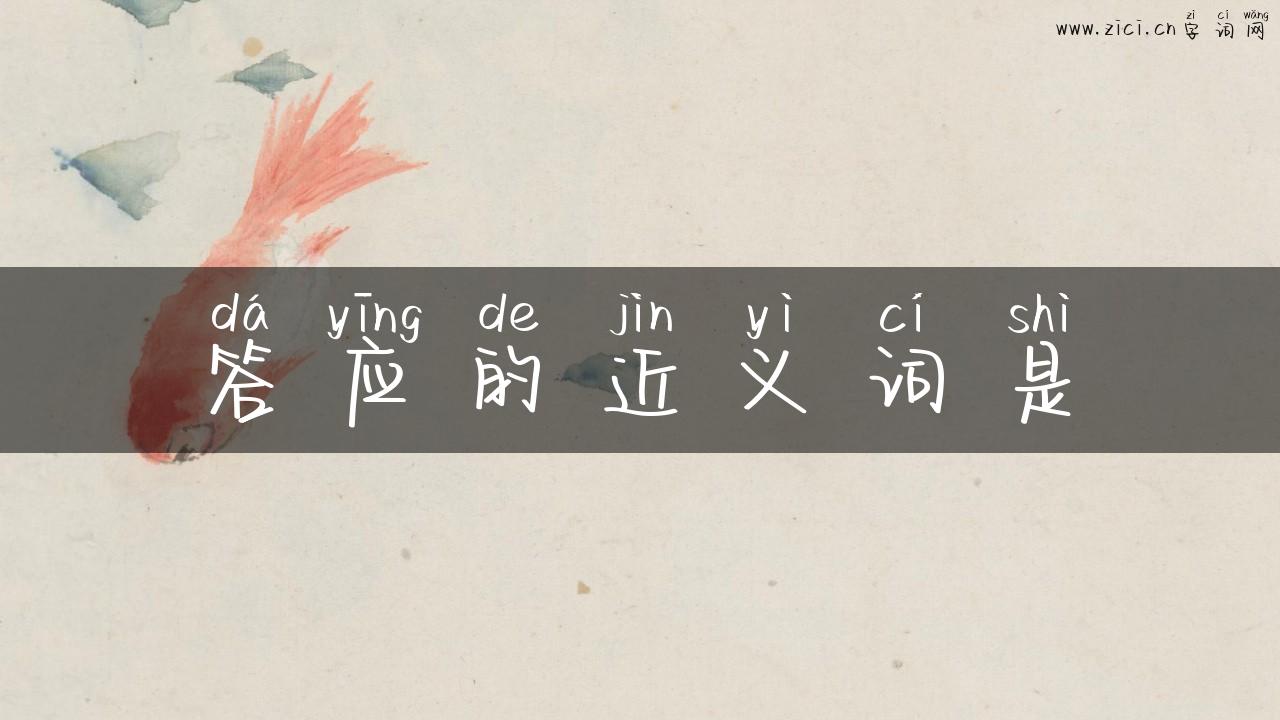 答应的近义词是