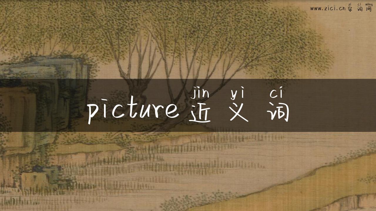 picture近义词