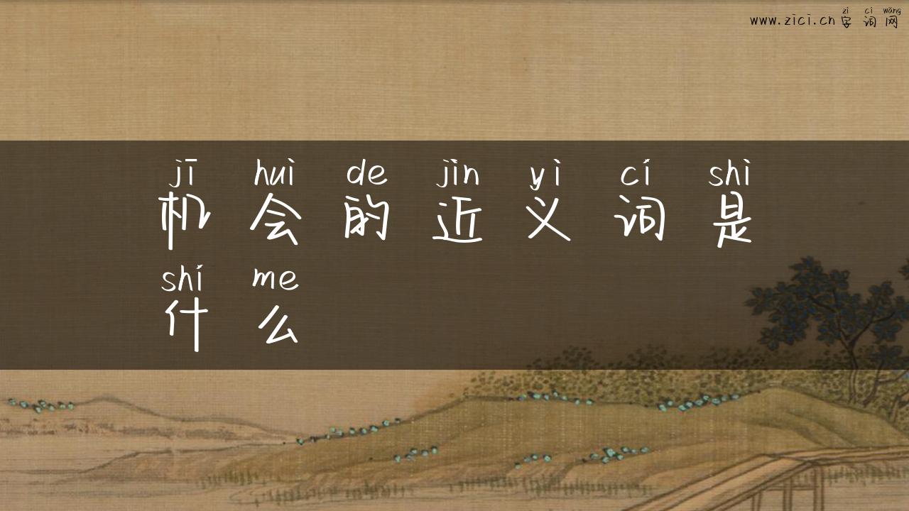 机会的近义词是什么