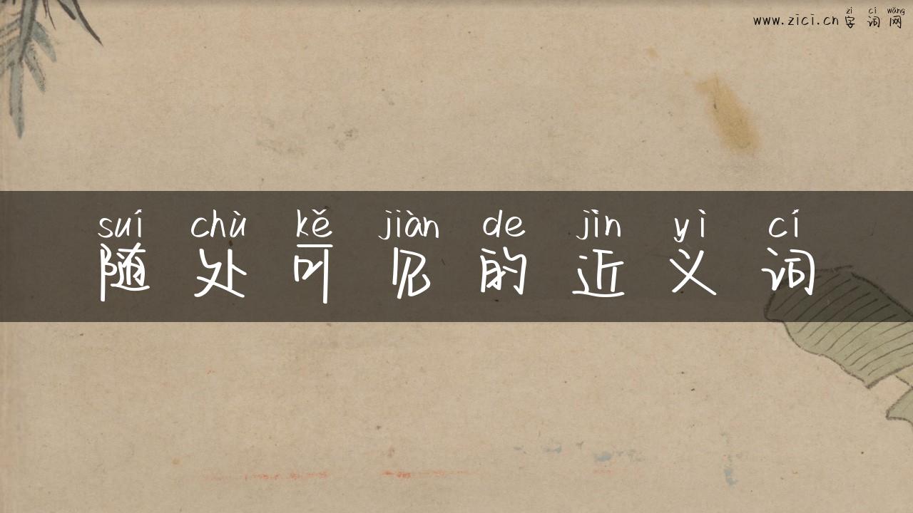 随处可见的近义词