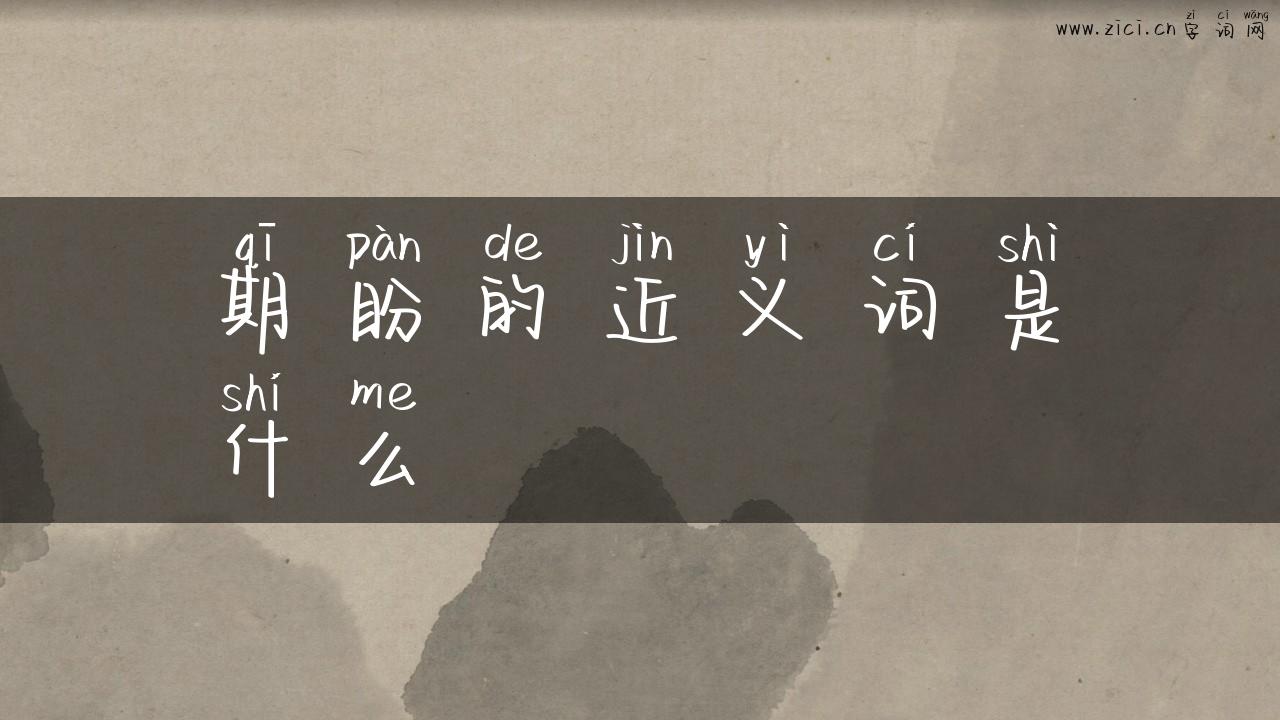 期盼的近义词是什么