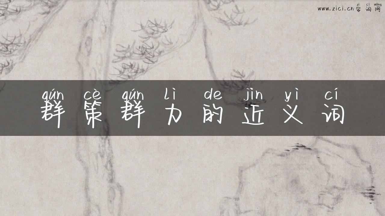群策群力的近义词
