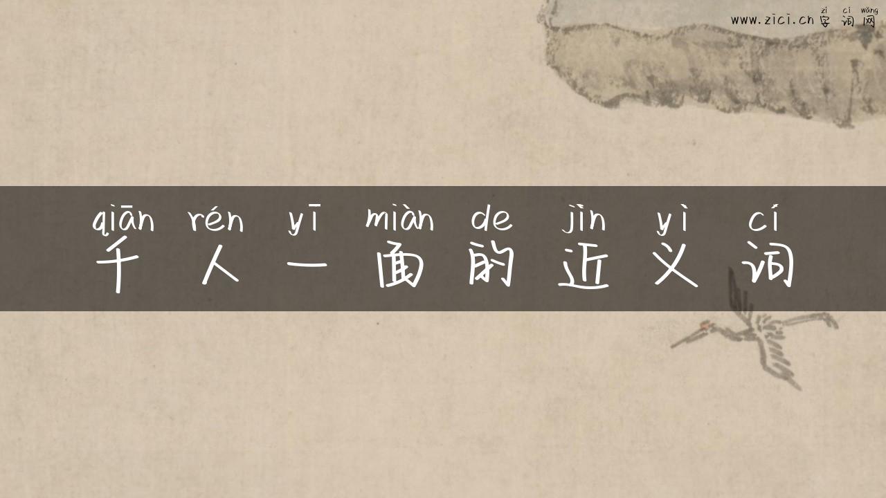 千人一面的近义词