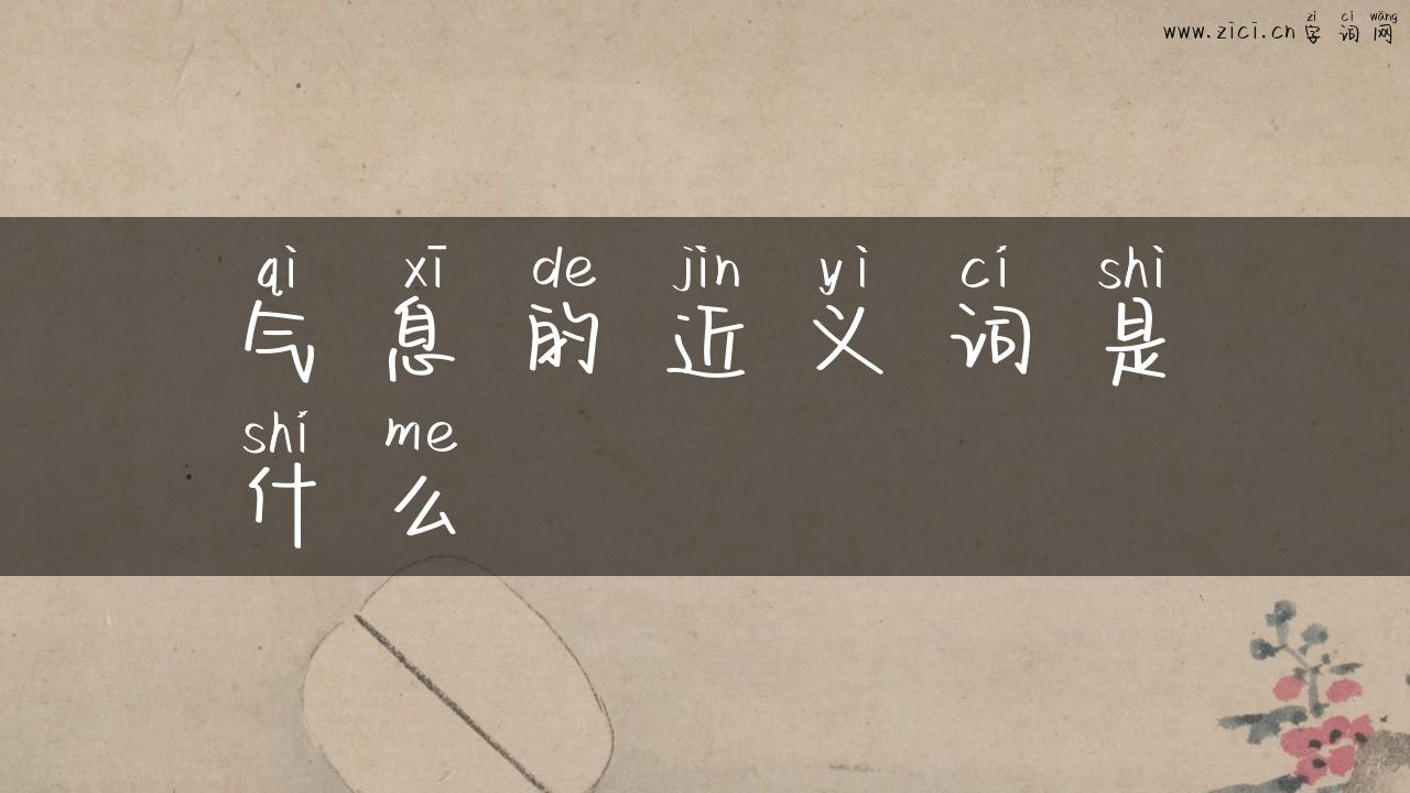 气息的近义词是什么