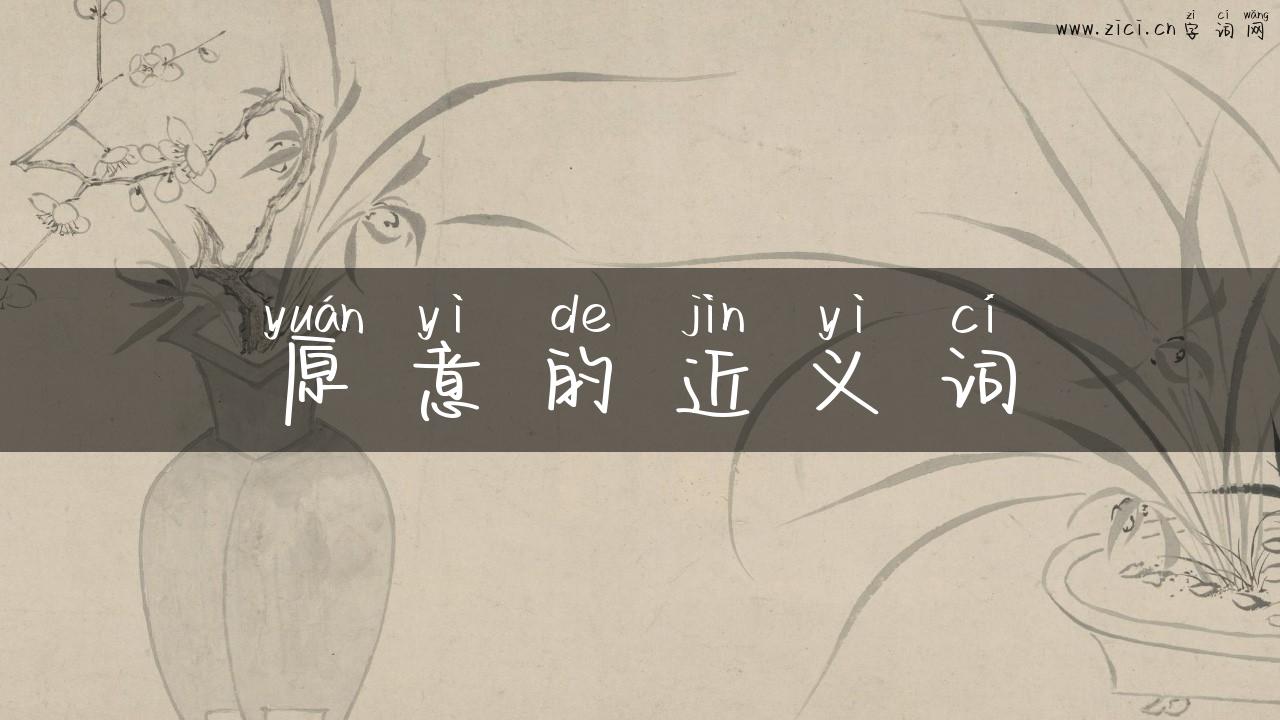 原意的近义词