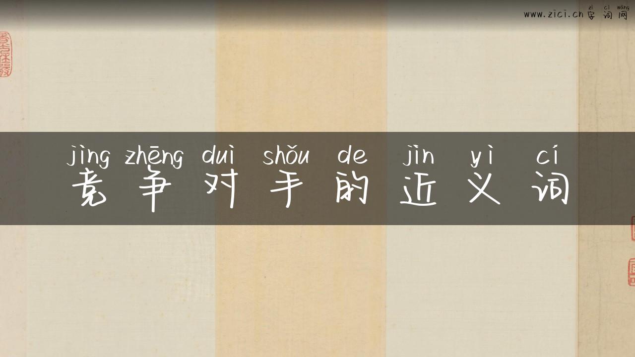 竞争对手的近义词