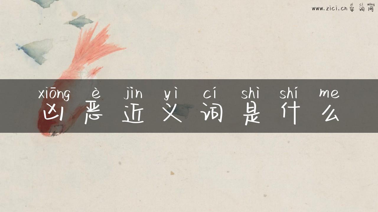 凶恶近义词是什么