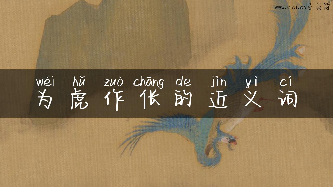 为虎作伥的近义词