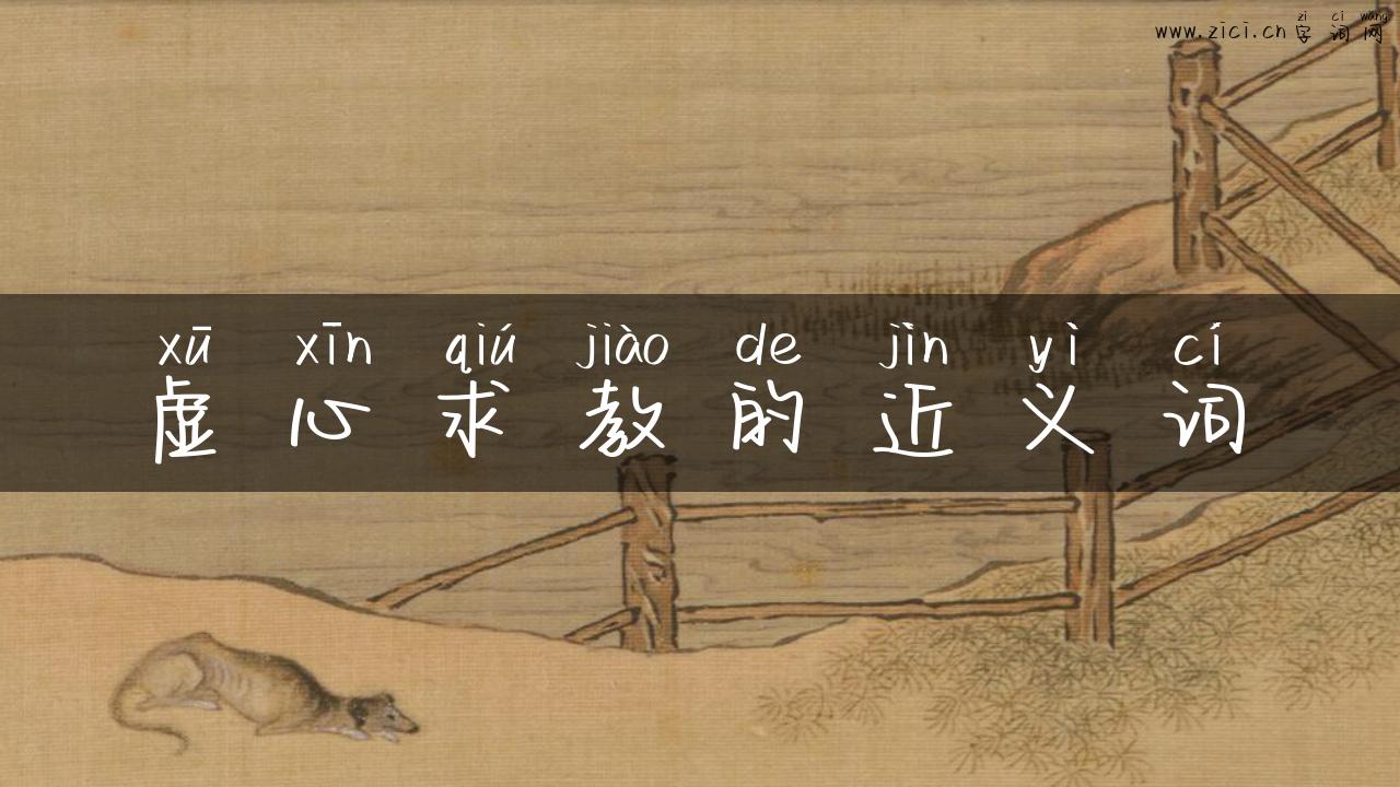 虚心求教的近义词