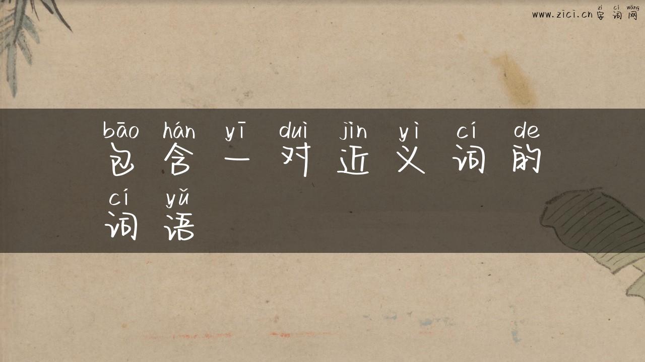 包含一对近义词的词语