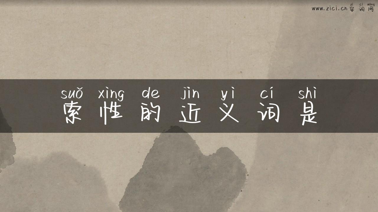 索性的近义词是