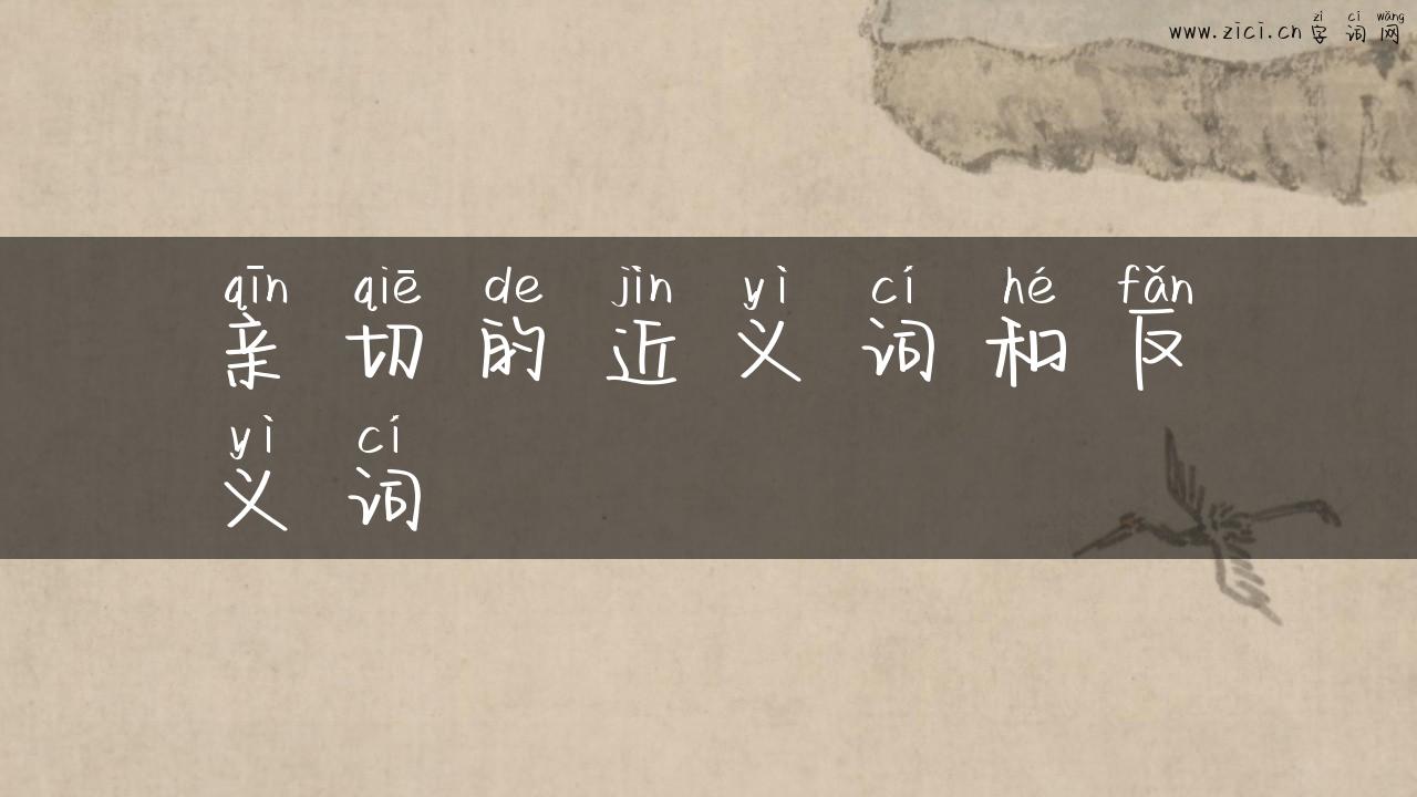 亲切的近义词和反义词