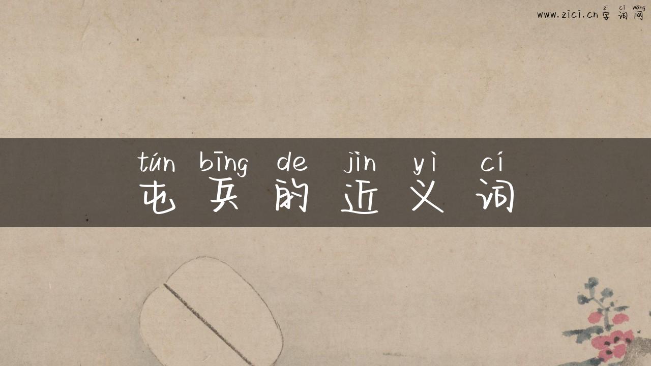 屯兵的近义词