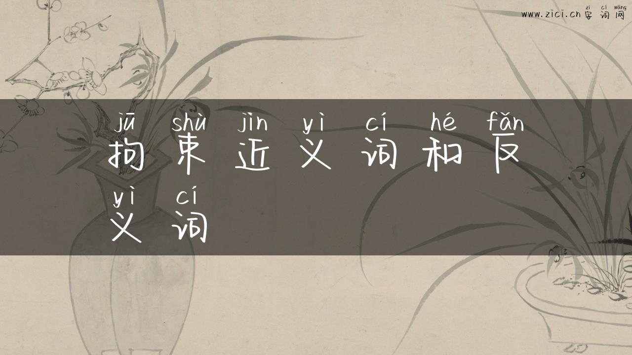 拘束近义词和反义词