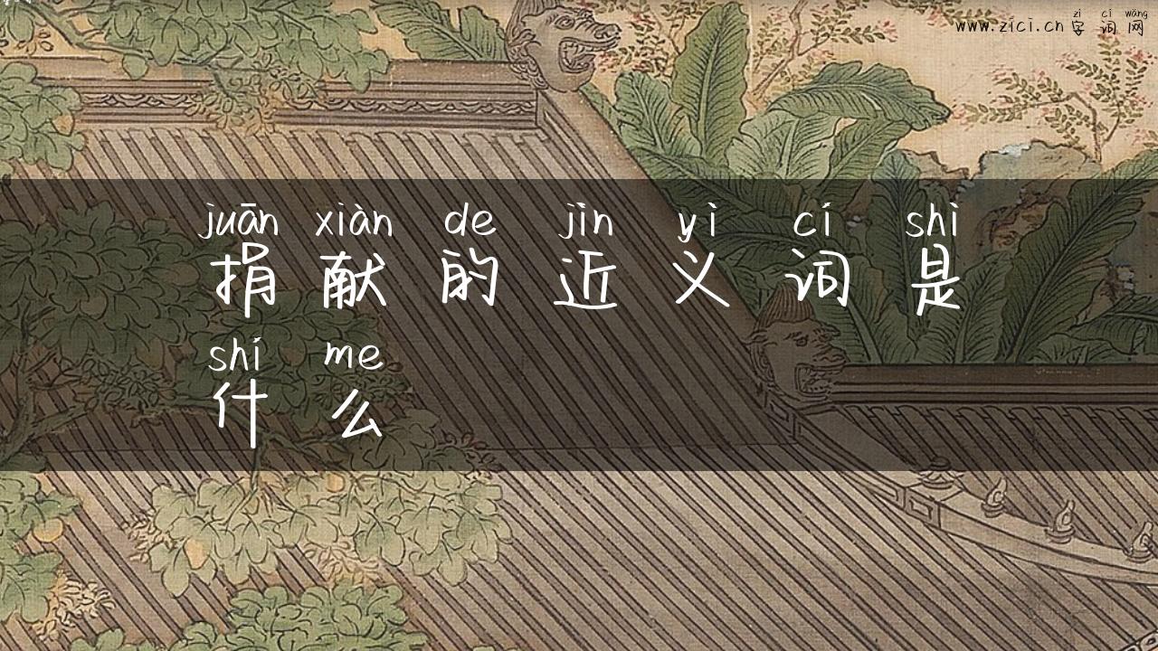 捐献的近义词是什么