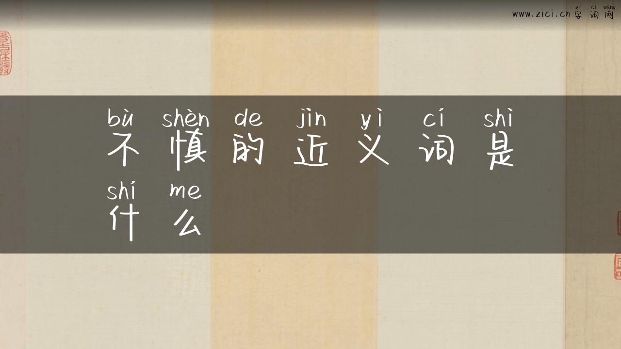 不慎的近义词是什么