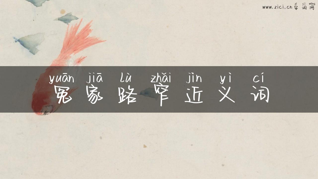 冤家路窄近义词