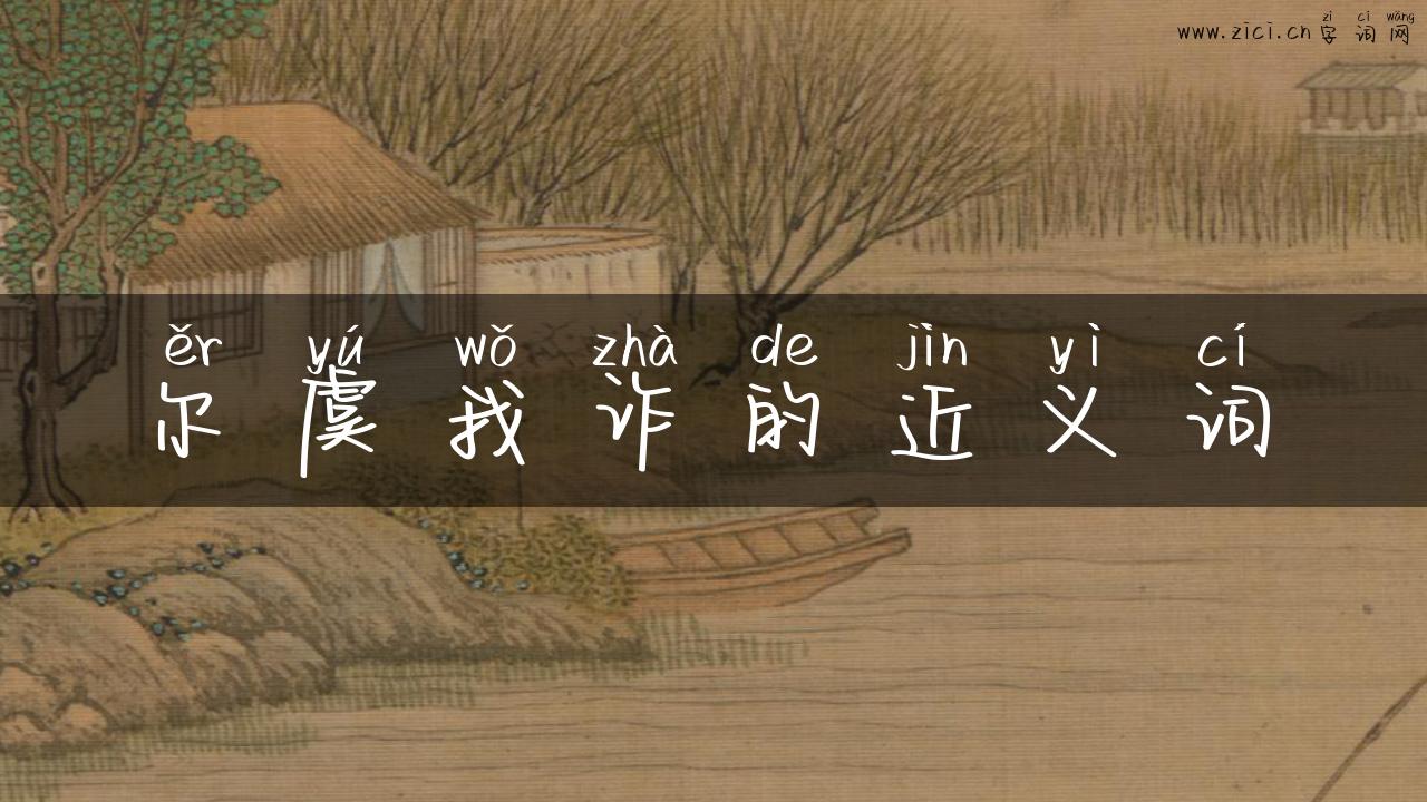 尔虞我诈的近义词