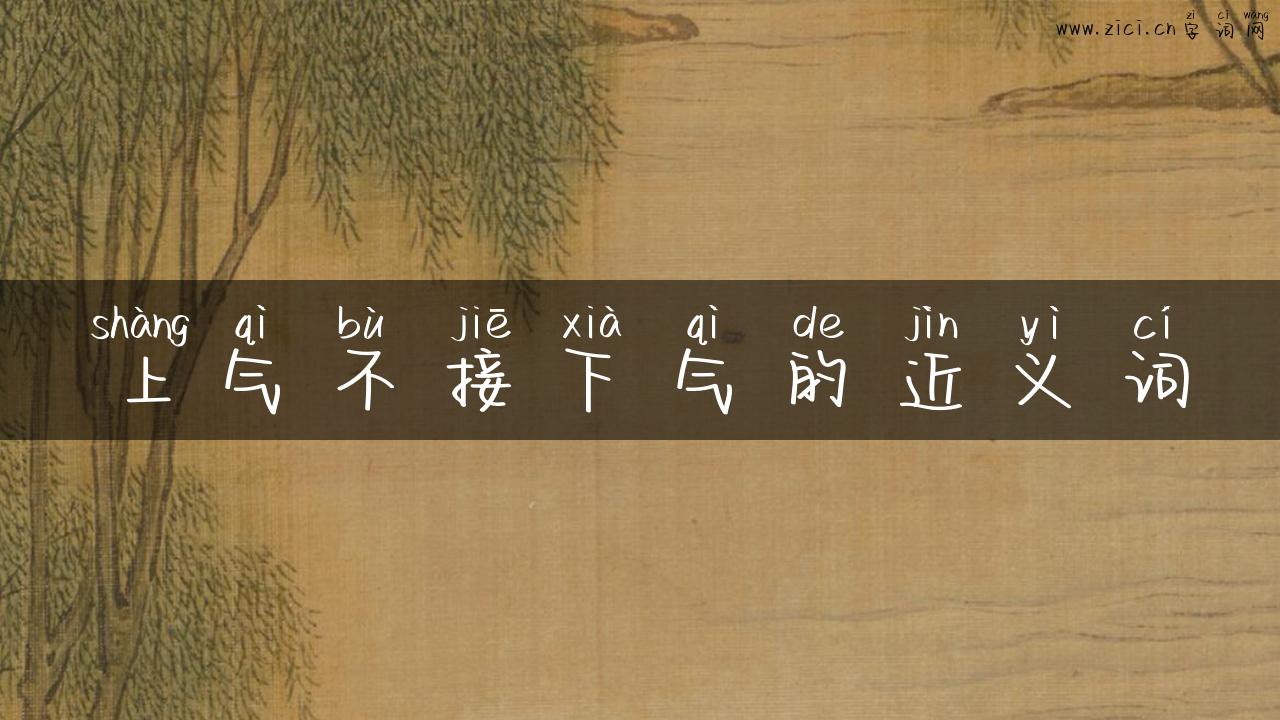 上气不接下气的近义词