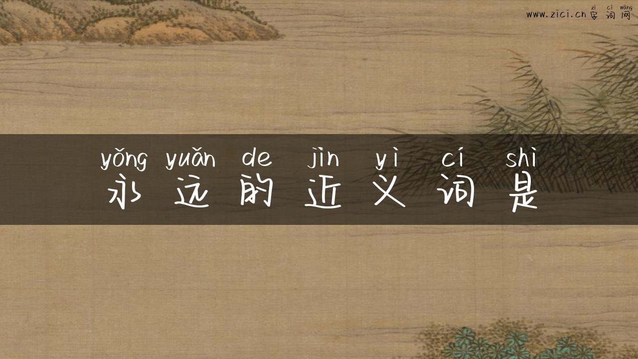 永远的近义词是