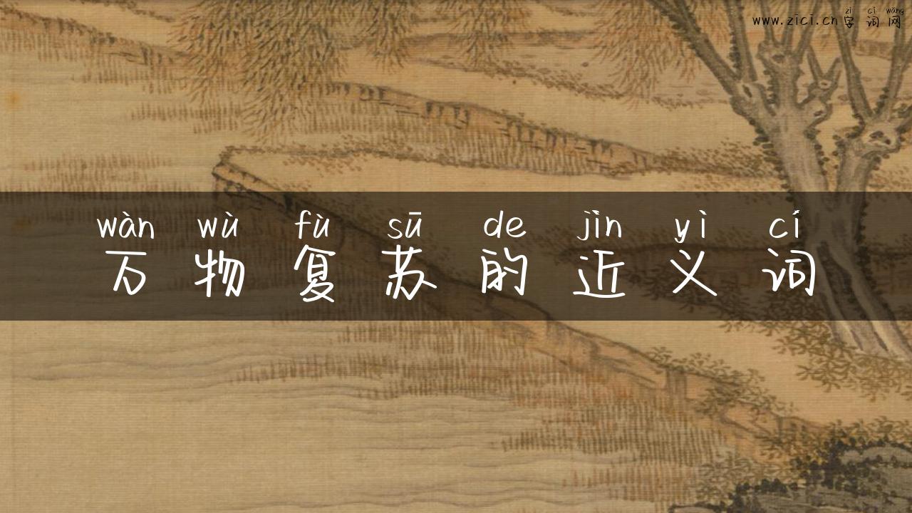 万物复苏的近义词