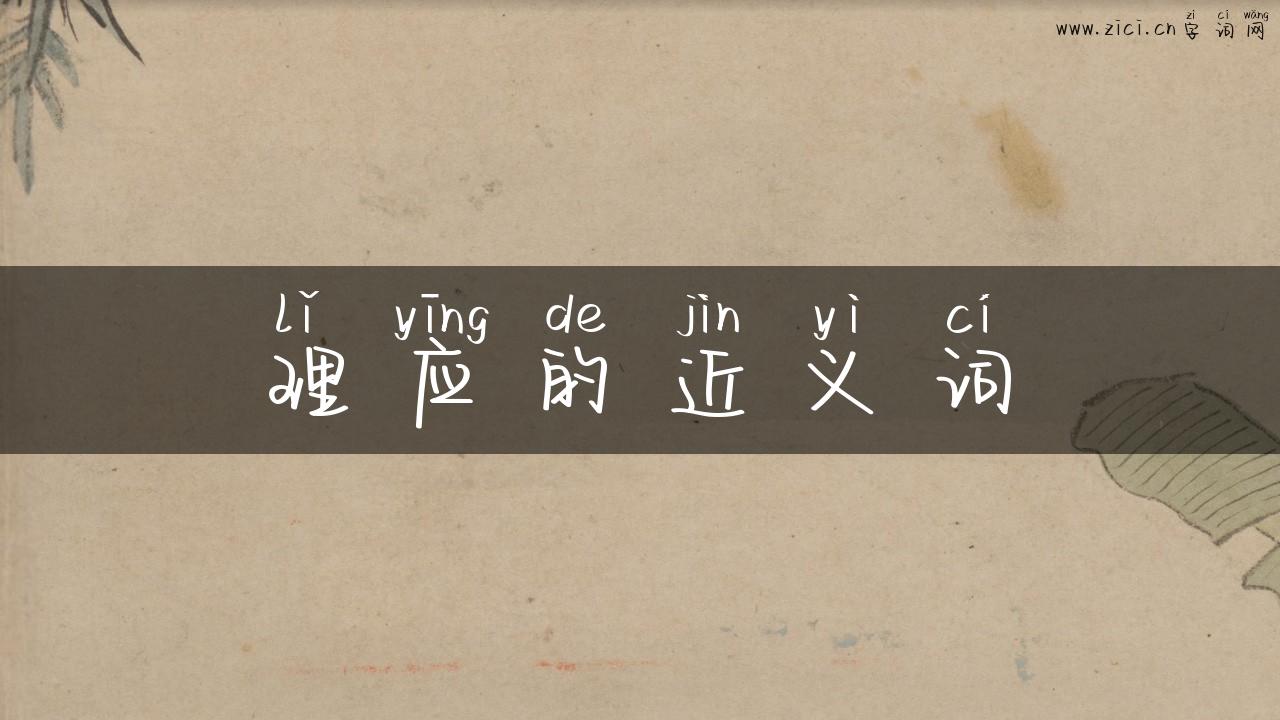 理应的近义词