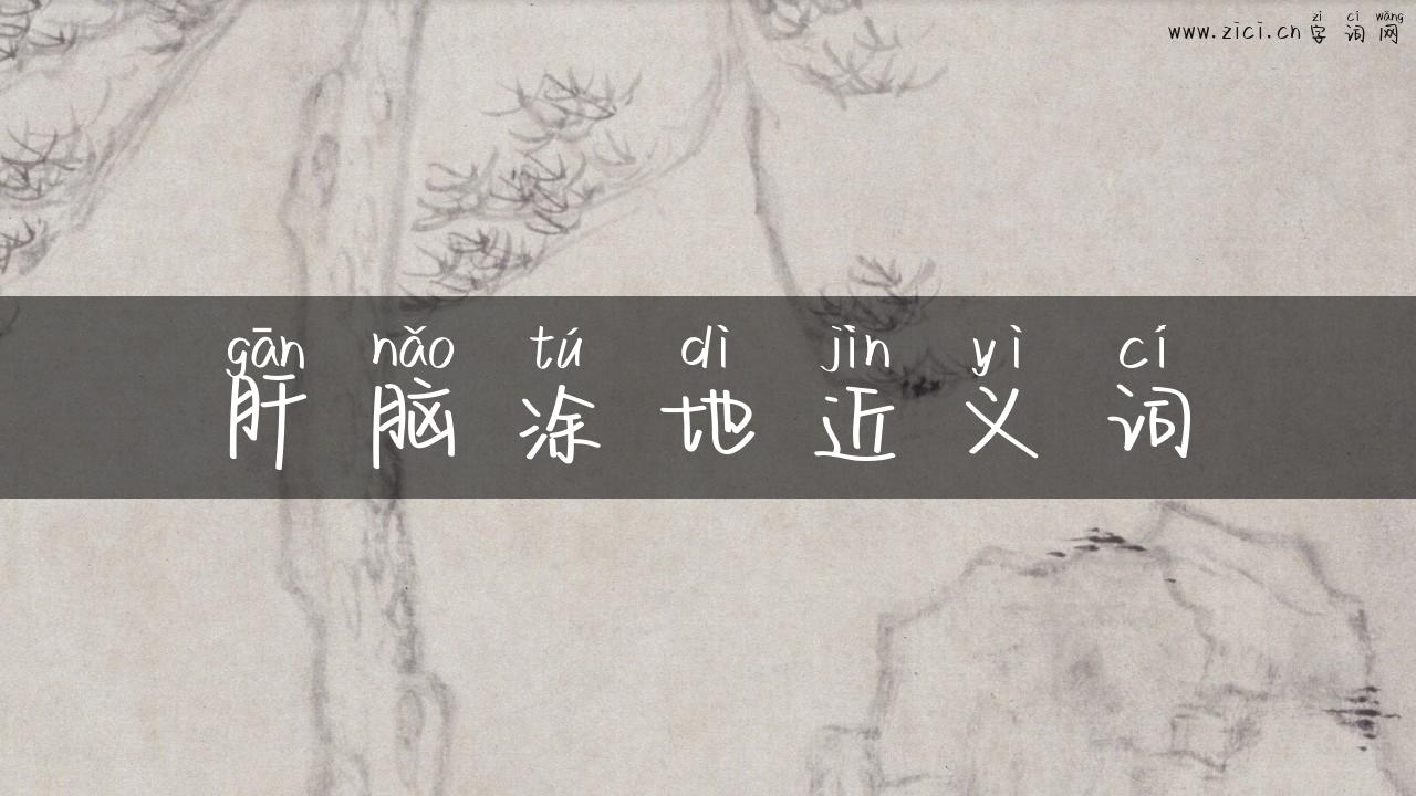 肝脑涂地近义词