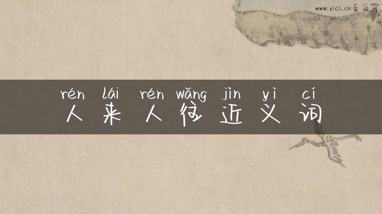 人来人往近义词
