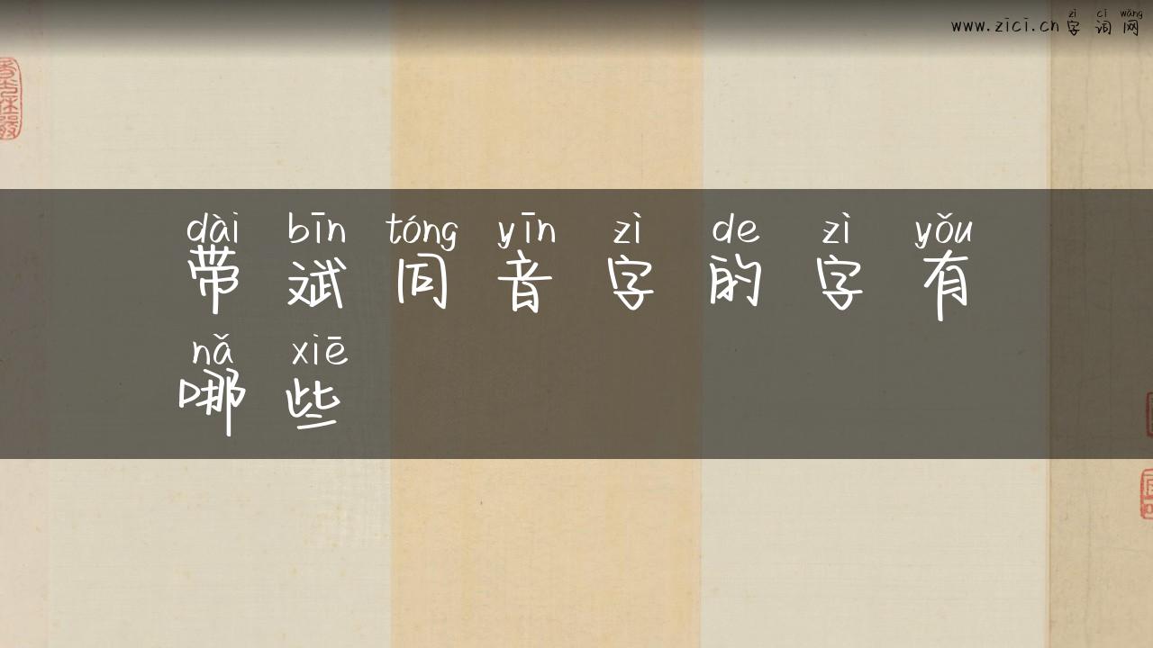 带斌同音字的字有哪些