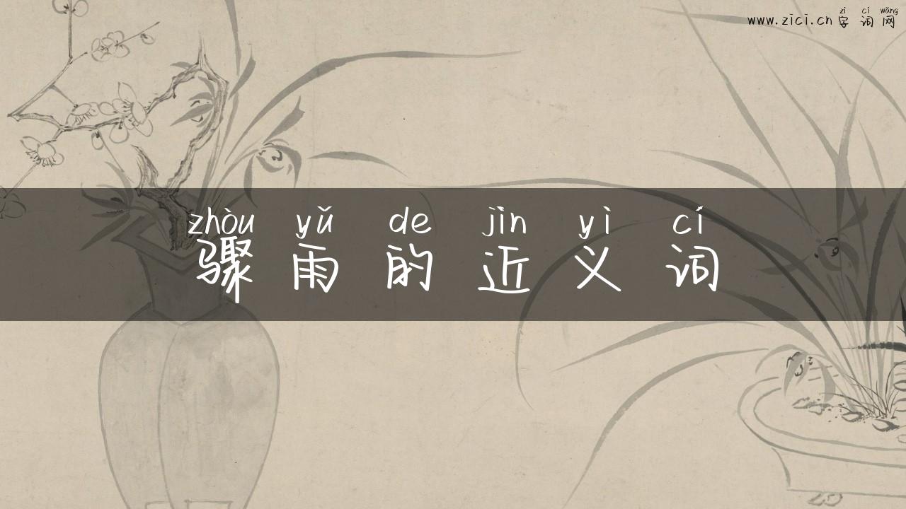 骤雨的近义词